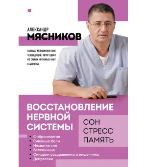 Восстановление нервной системы: сон, стресс, память