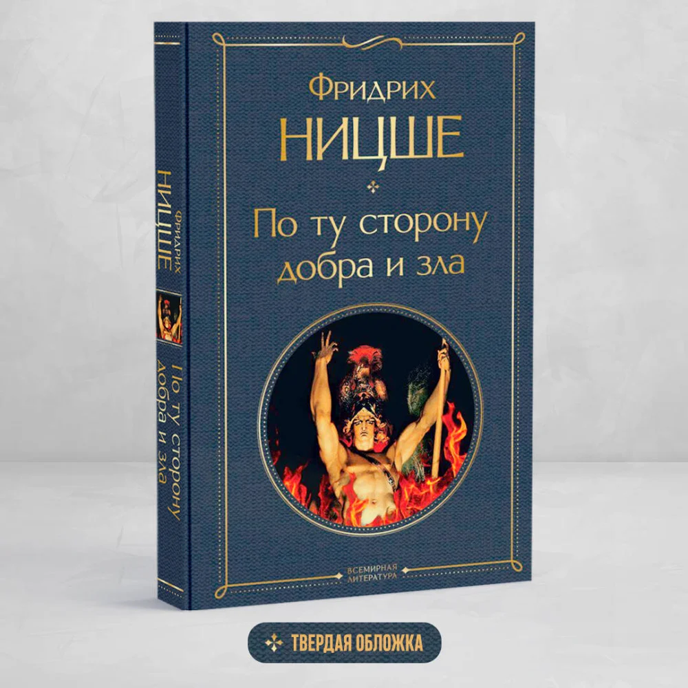 По ту сторону добра и зла По ту сторону добра и зла