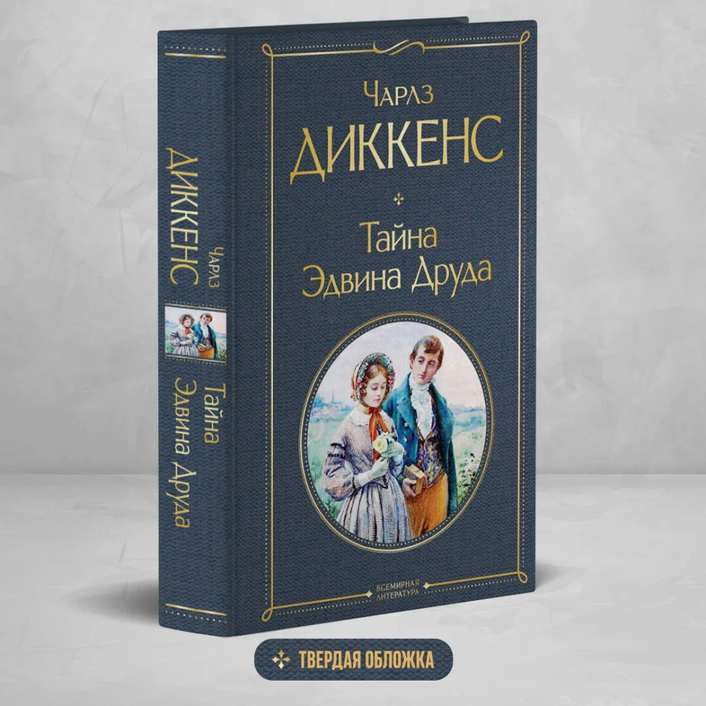 Тайна Эдвина Друда Тайна Эдвина Друда
