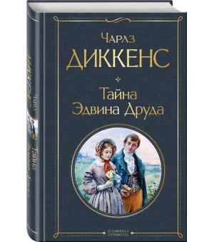 Тайна Эдвина Друда