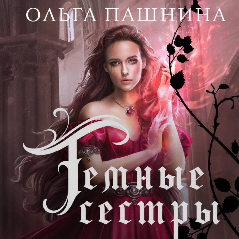 Темные сестры Темные сестры