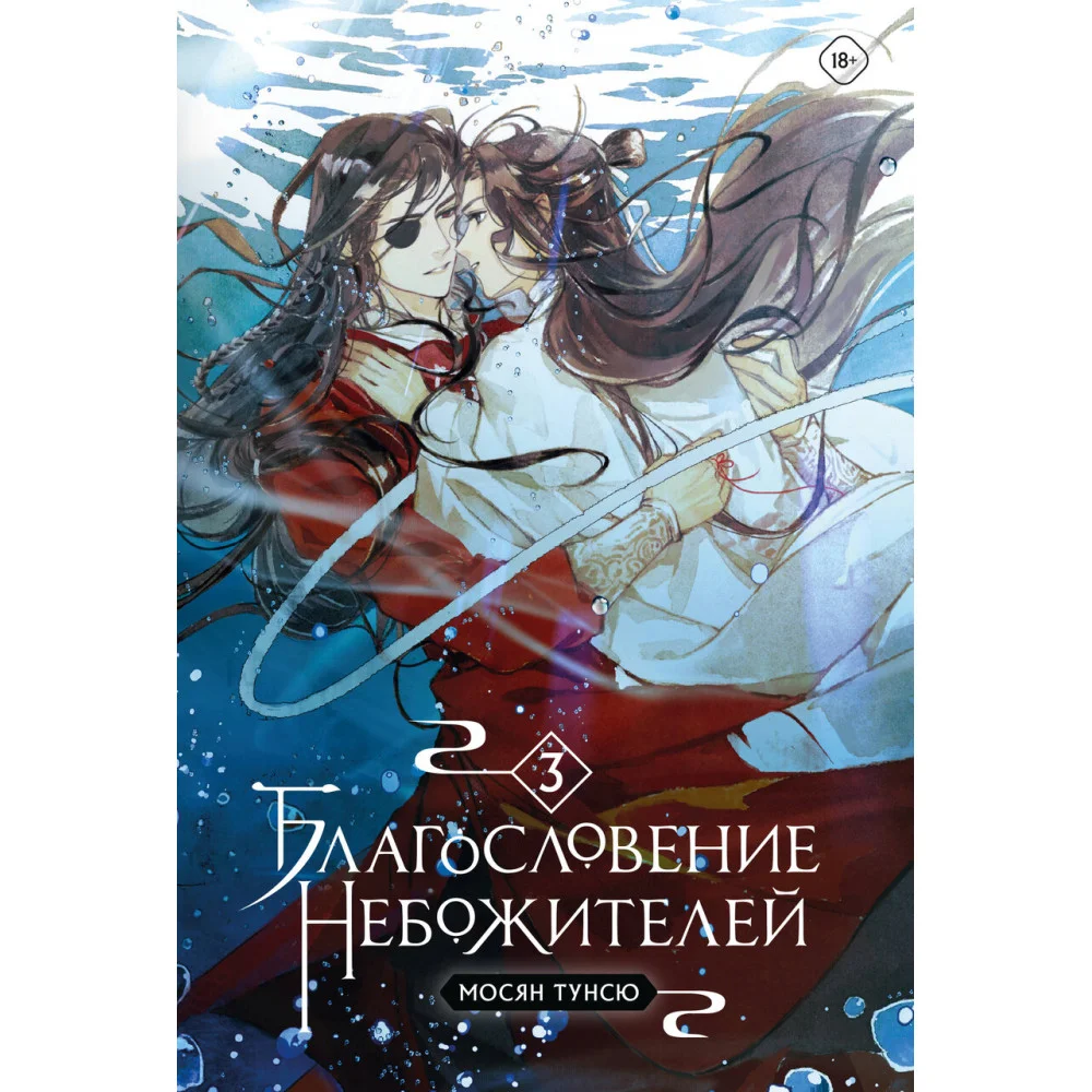 Благословение небожителей. Том 3 Благословение небожителей. Том 3