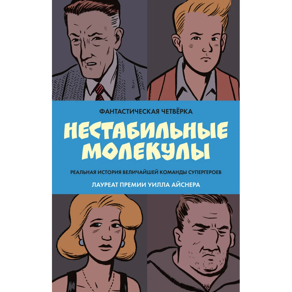 Фантастическая четвёрка: Нестабильные молекулы Фантастическая четвёрка: Нестабильные молекулы
