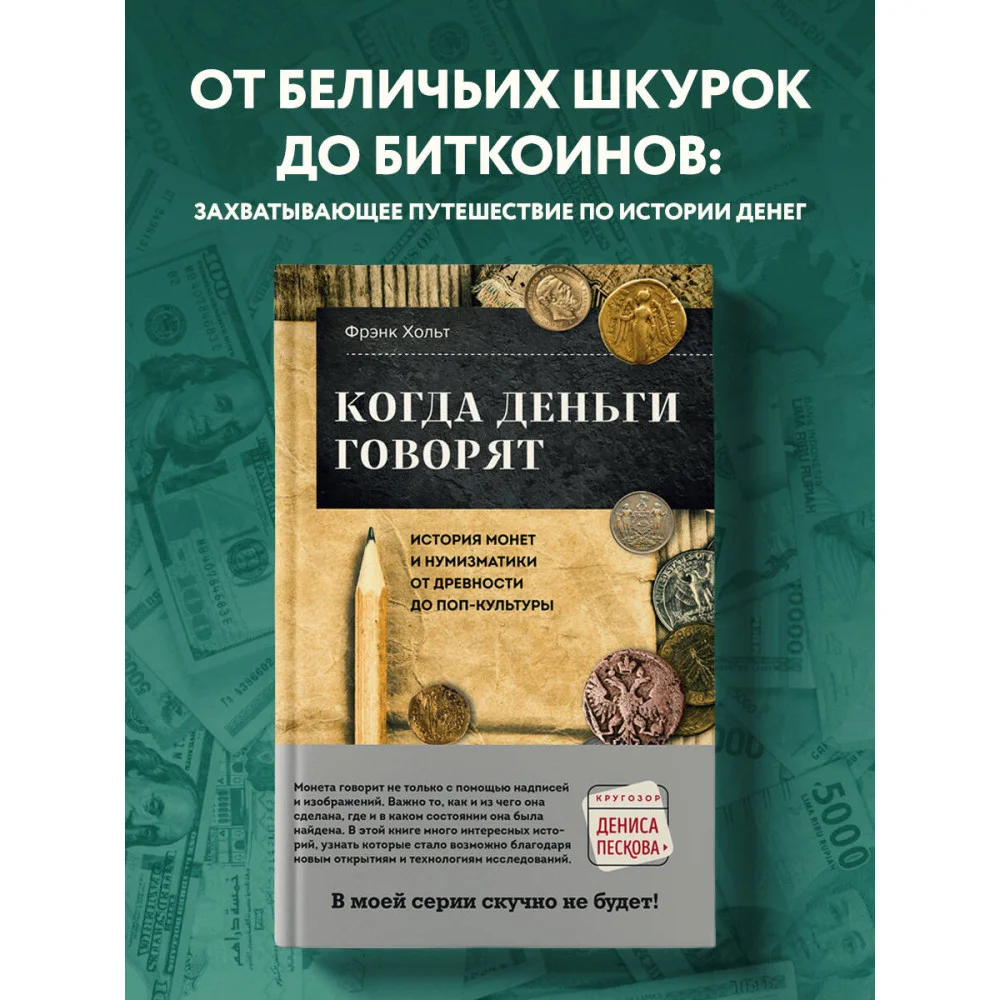 Когда деньги говорят. История монет и нумизматики от древности до поп-культуры Когда деньги говорят. История монет и нумизматики от древности до поп-культуры