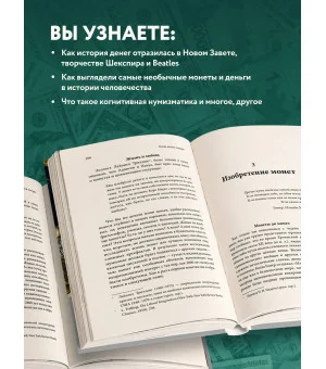 Когда деньги говорят. История монет и нумизматики от древности до поп-культуры Когда деньги говорят. История монет и нумизматики от древности до поп-культуры