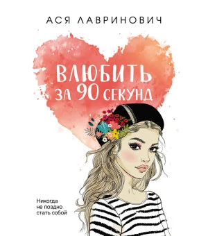 Влюбить за 90 секунд