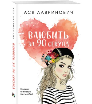 Влюбить за 90 секунд