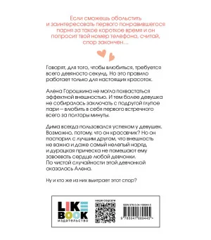 Влюбить за 90 секунд