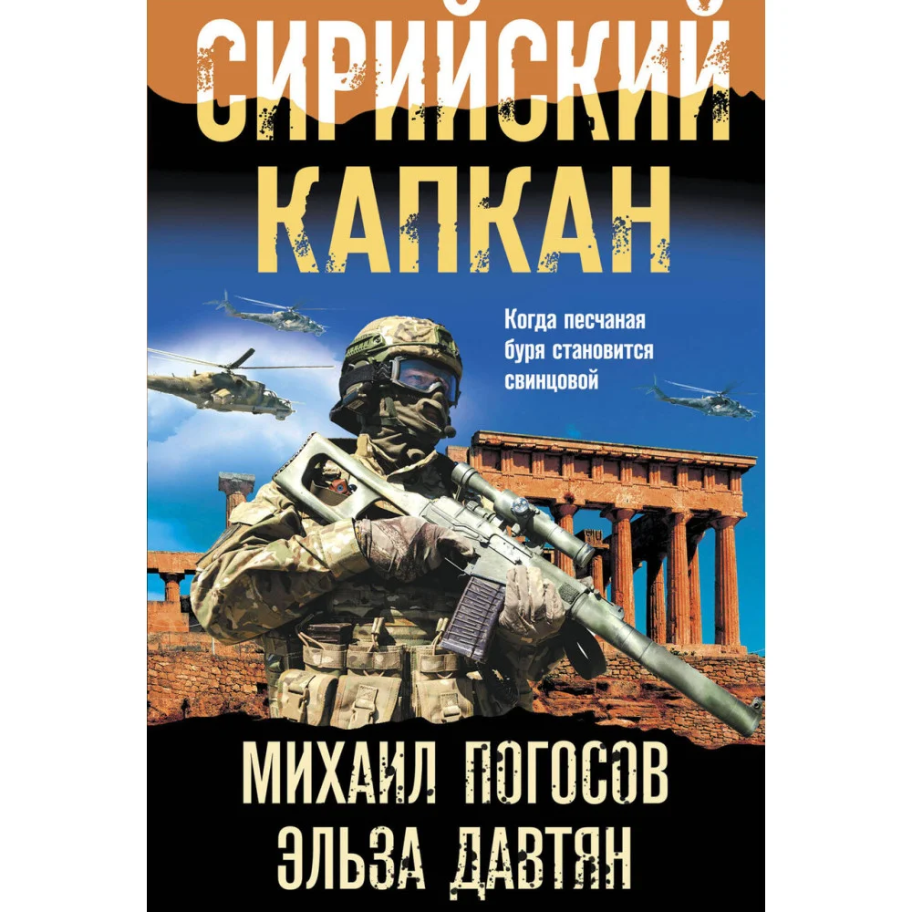Сирийский капкан Сирийский капкан