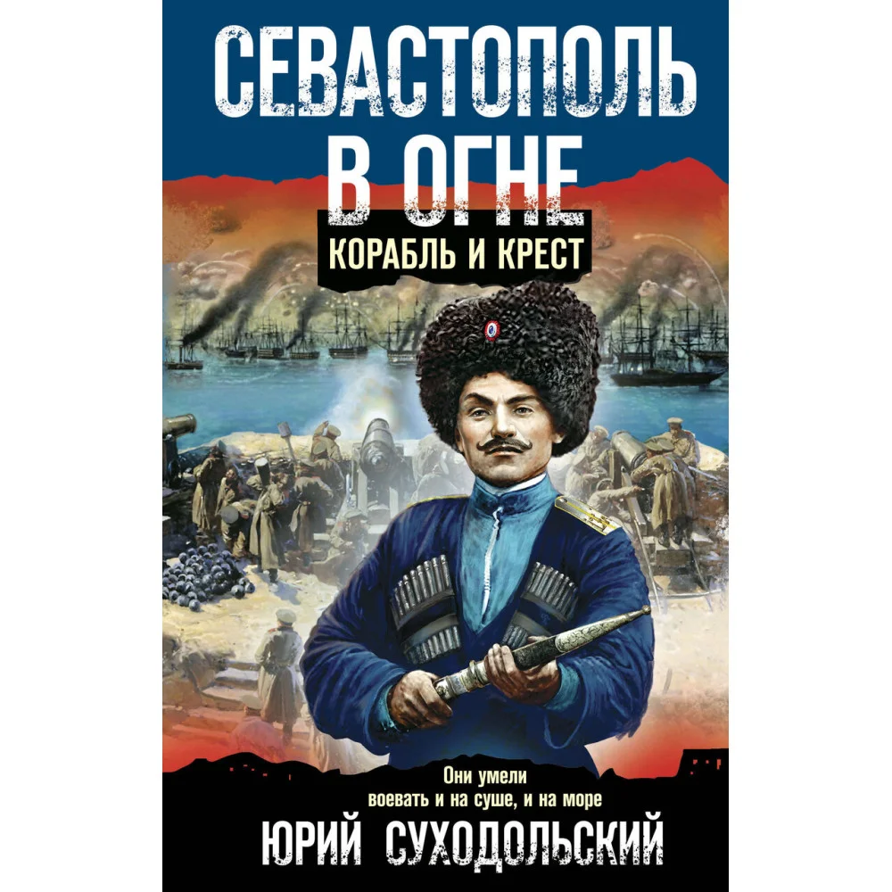 Севастополь в огне. Корабль и крест Севастополь в огне. Корабль и крест