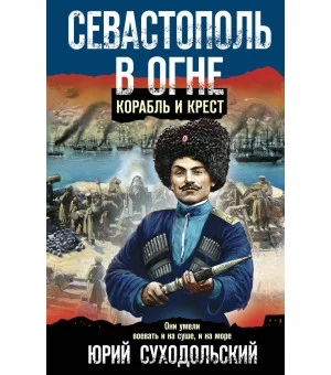 Севастополь в огне. Корабль и крест