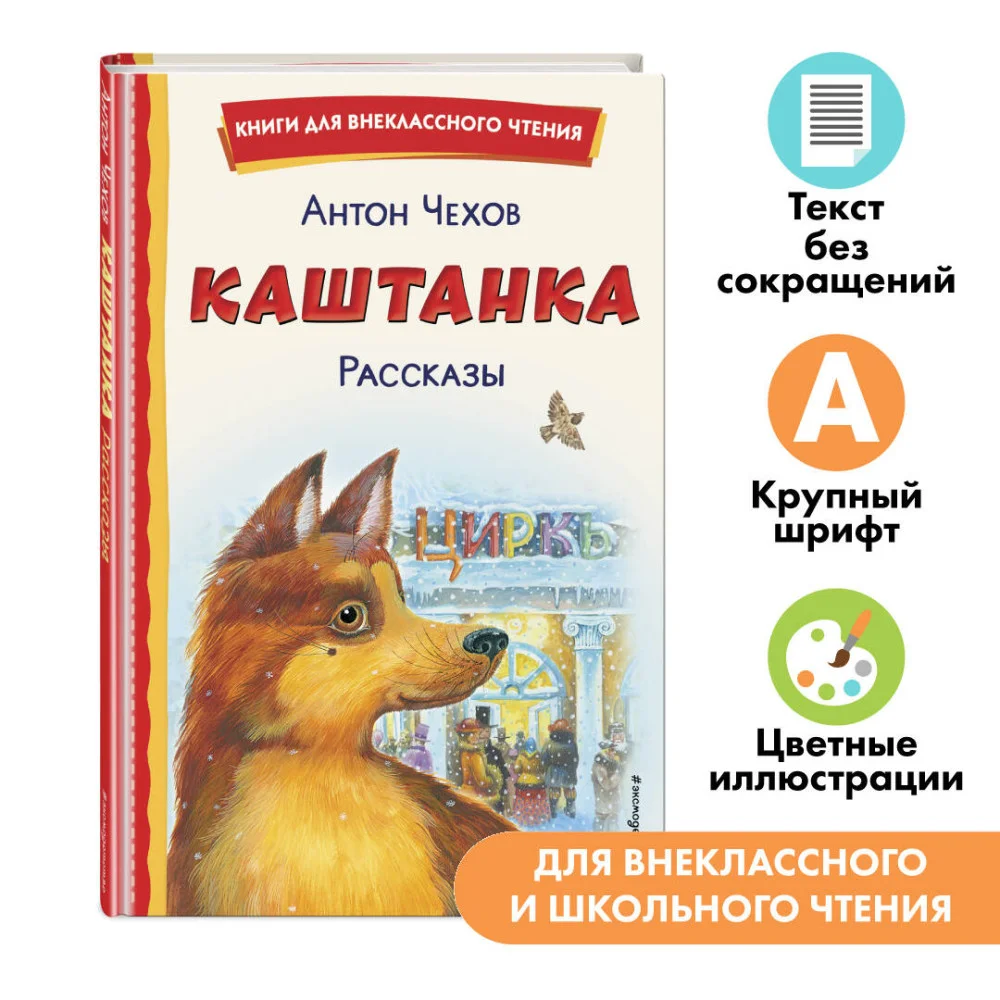 Каштанка. Рассказы (ил. М. Белоусовой, Д. Кардовского) Каштанка. Рассказы (ил. М. Белоусовой, Д. Кардовского)