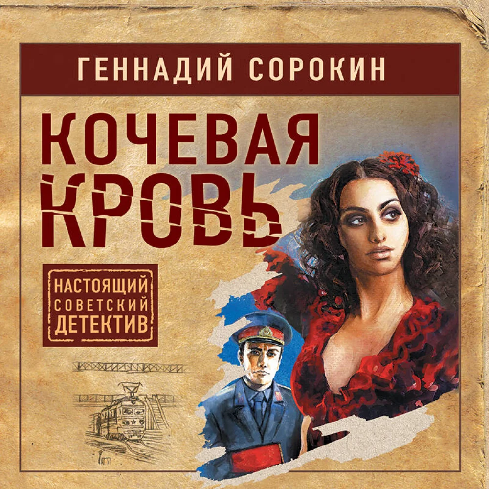 Кочевая кровь Кочевая кровь