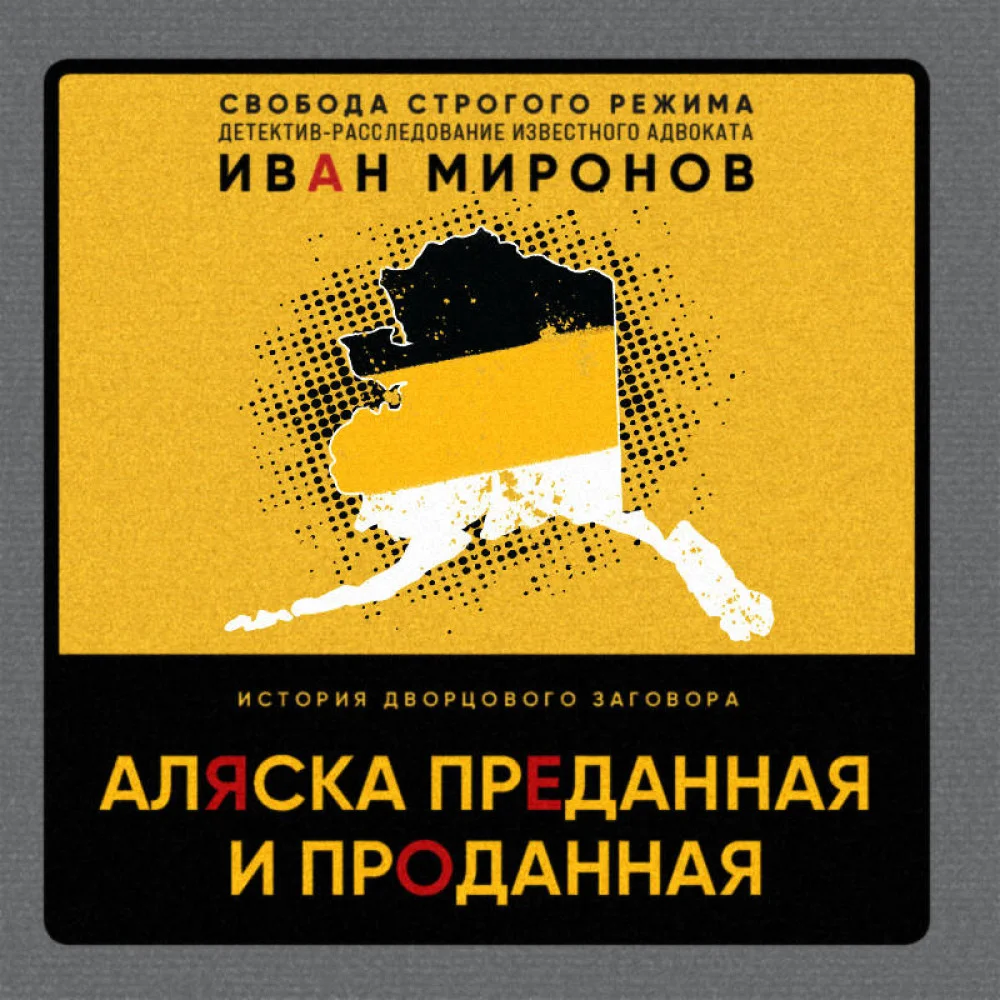 Аляска преданная и проданная. История дворцового заговора Аляска преданная и проданная. История дворцового заговора