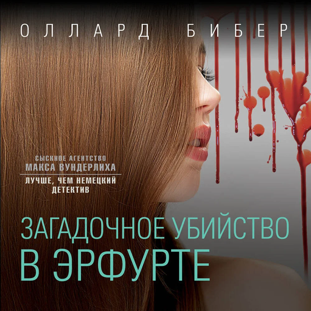 Загадочное убийство в Эрфурте Загадочное убийство в Эрфурте