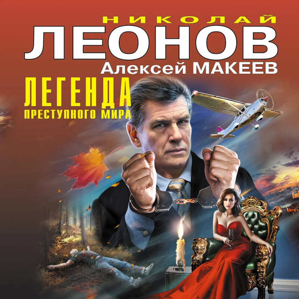 Легенда преступного мира Легенда преступного мира