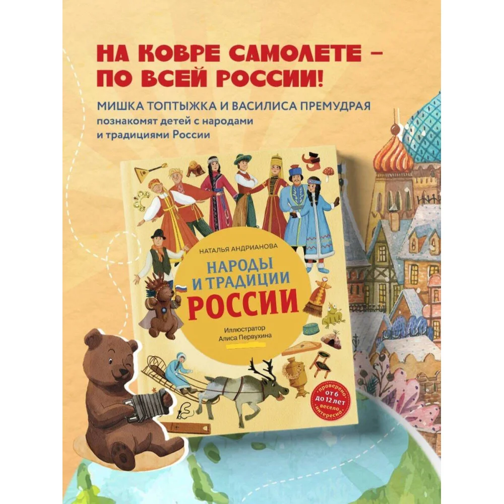 Народы и традиции России для детей (от 6 до 12 лет) Народы и традиции России для детей (от 6 до 12 лет)