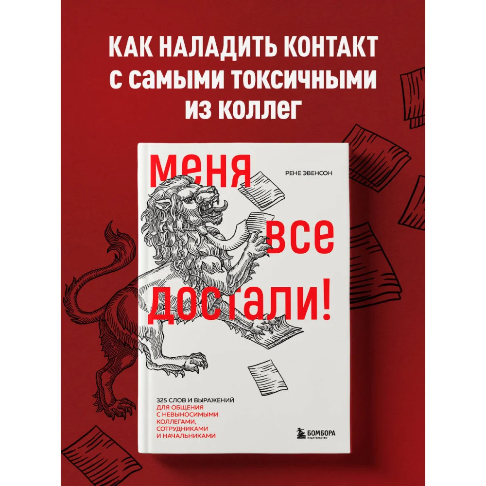 Меня все достали! 325 слов и выражений для общения с невыносимыми коллегами, сотрудниками и начальниками Меня все достали! 325 слов и выражений для общения с невыносимыми коллегами, сотрудниками и начальниками