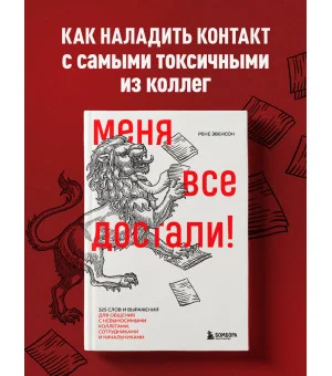 Меня все достали! 325 слов и выражений для общения с невыносимыми коллегами, сотрудниками и начальниками
