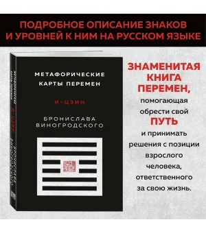 Метафорические карты перемен. И-цзин Бронислава Виногродского Метафорические карты перемен. И-цзин Бронислава Виногродского
