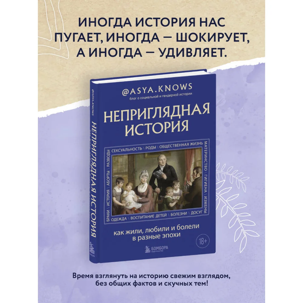 Неприглядная история. Как жили, любили и болели в разные эпохи Неприглядная история. Как жили, любили и болели в разные эпохи