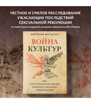 Война культур. Как сексуальная революция изменила западную цивилизацию