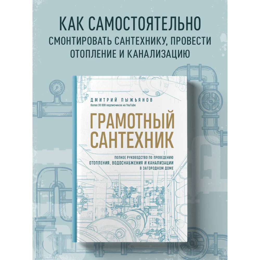 Грамотный сантехник. Полное руководство по проведению отопления, водоснабжения и канализации в загородном доме Грамотный сантехник. Полное руководство по проведению отопления, водоснабжения и канализации в загородном доме