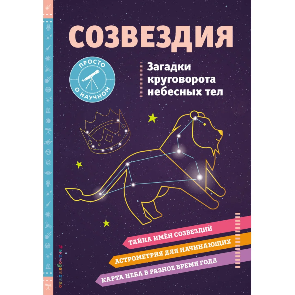 СОЗВЕЗДИЯ. Загадки круговорота небесных тел СОЗВЕЗДИЯ. Загадки круговорота небесных тел