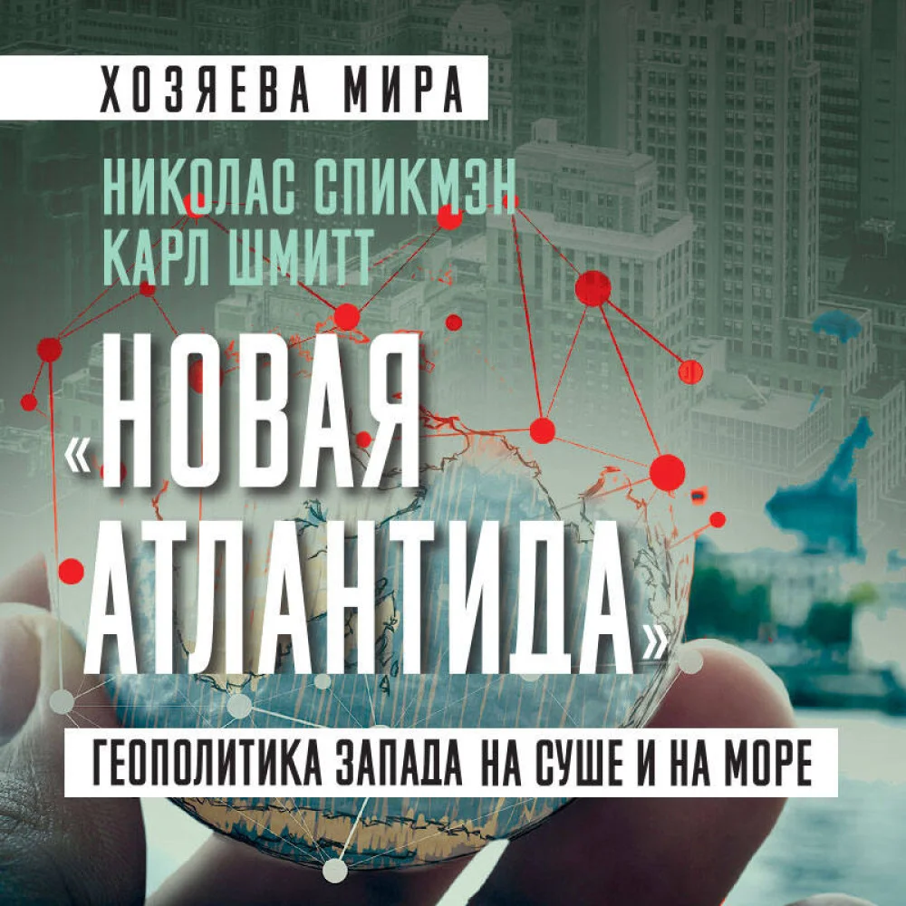 «Новая Атлантида». Геополитика Запада на суше и на море «Новая Атлантида». Геополитика Запада на суше и на море