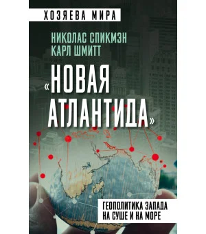 «Новая Атлантида». Геополитика Запада на суше и на море