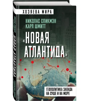 «Новая Атлантида». Геополитика Запада на суше и на море