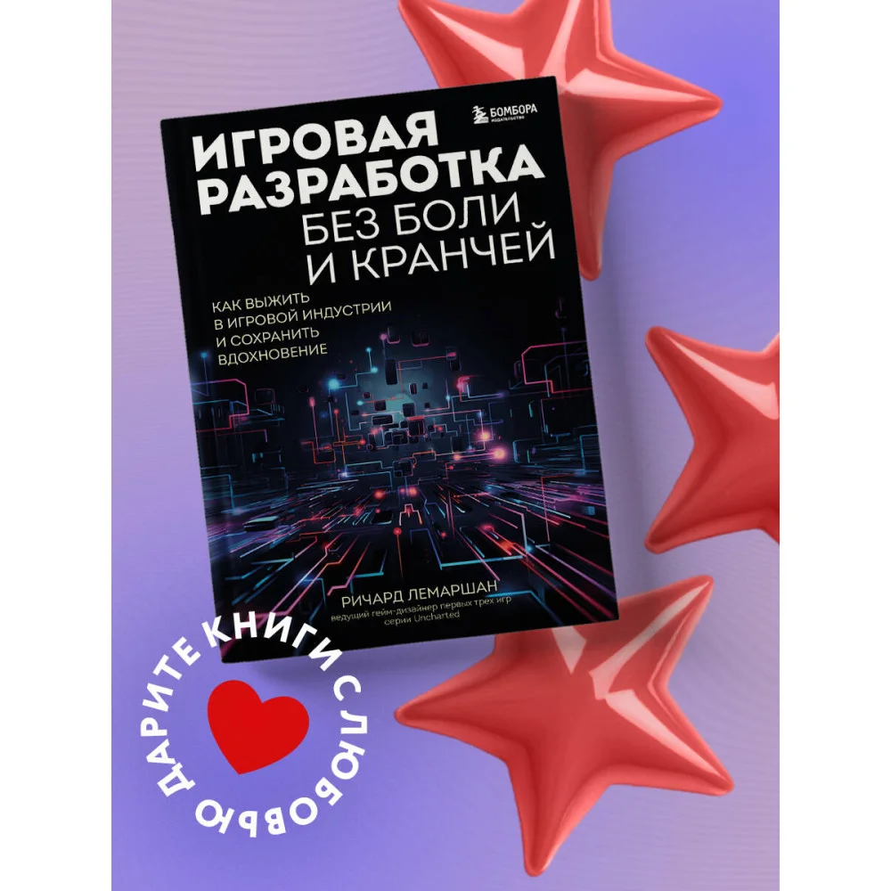 Игровая разработка без боли и кранчей. Как выжить в игровой индустрии и сохранить вдохновение Игровая разработка без боли и кранчей. Как выжить в игровой индустрии и сохранить вдохновение