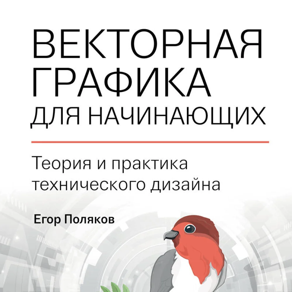 Векторная графика для начинающих. Теория и практика технического дизайна Векторная графика для начинающих. Теория и практика технического дизайна