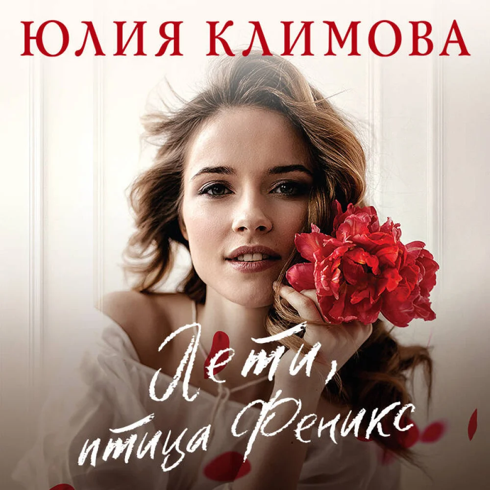 Лети, птица Феникс Лети, птица Феникс
