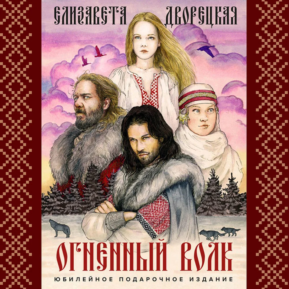 Огненный волк Огненный волк