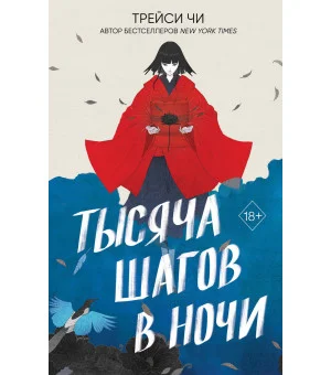 Тысяча шагов в ночи