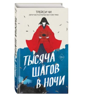 Тысяча шагов в ночи Тысяча шагов в ночи