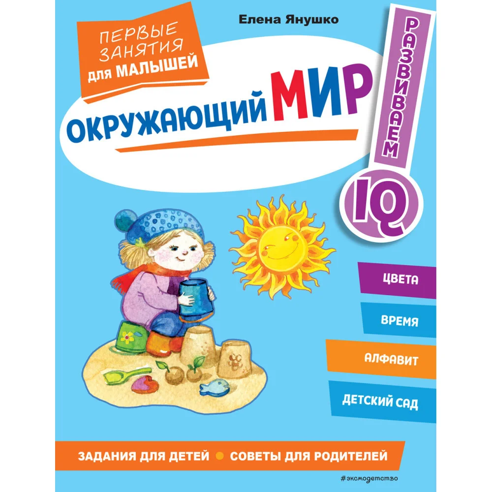 Окружающий мир. Первые занятия для малышей Окружающий мир. Первые занятия для малышей