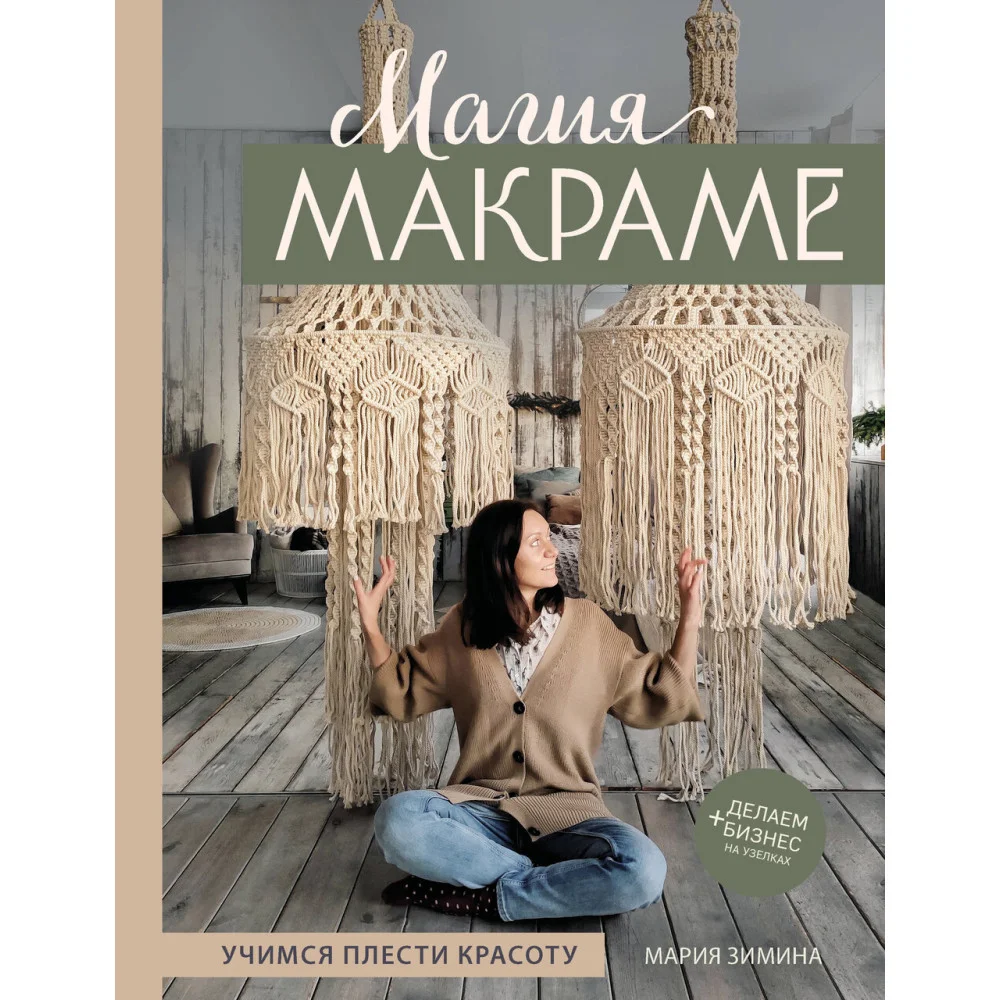 Магия МАКРАМЕ. Учимся плести красоту + делаем бизнес на узелках Магия МАКРАМЕ. Учимся плести красоту + делаем бизнес на узелках