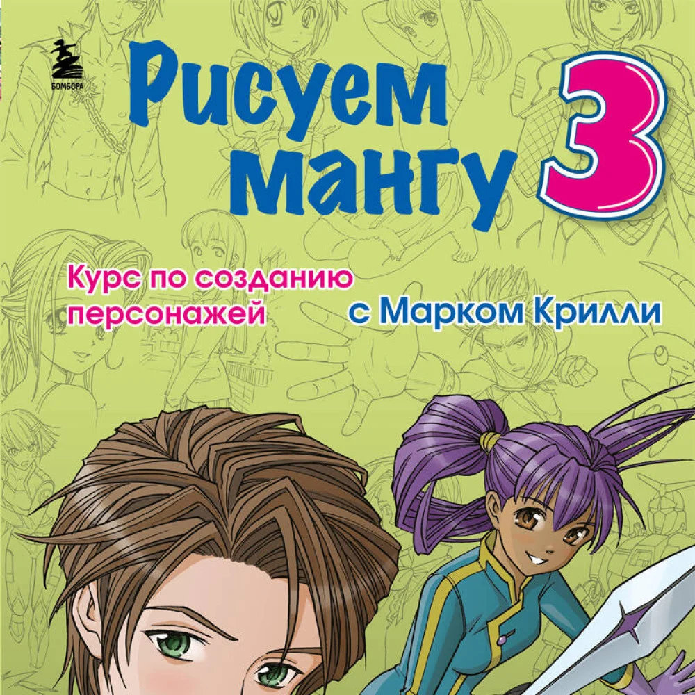 Рисуем мангу 3. Курс по созданию персонажей с Марком Крилли Рисуем мангу 3. Курс по созданию персонажей с Марком Крилли