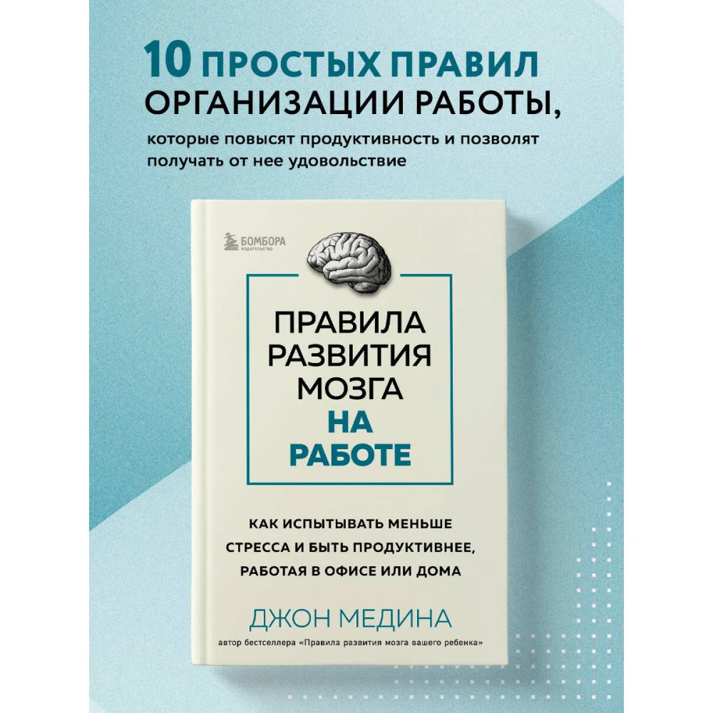 Правила развития мозга на работе. Как испытывать меньше стресса и быть продуктивнее, работая в офисе или дома Правила развития мозга на работе. Как испытывать меньше стресса и быть продуктивнее, работая в офисе или дома