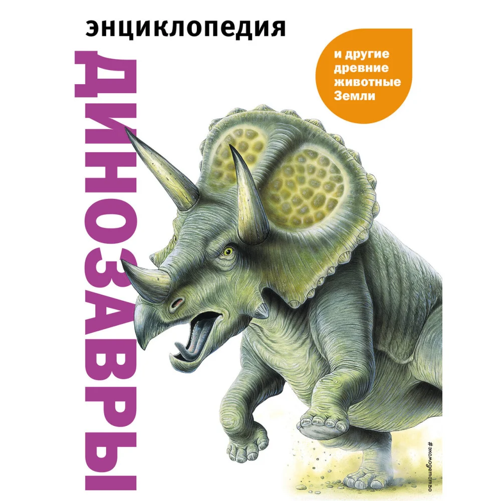Динозавры и другие древние животные Земли Динозавры и другие древние животные Земли