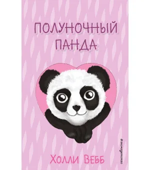 Полуночный панда (выпуск 3)