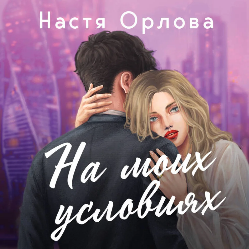 На моих условиях На моих условиях