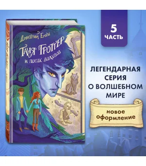 Таня Гроттер и посох волхвов (#5)