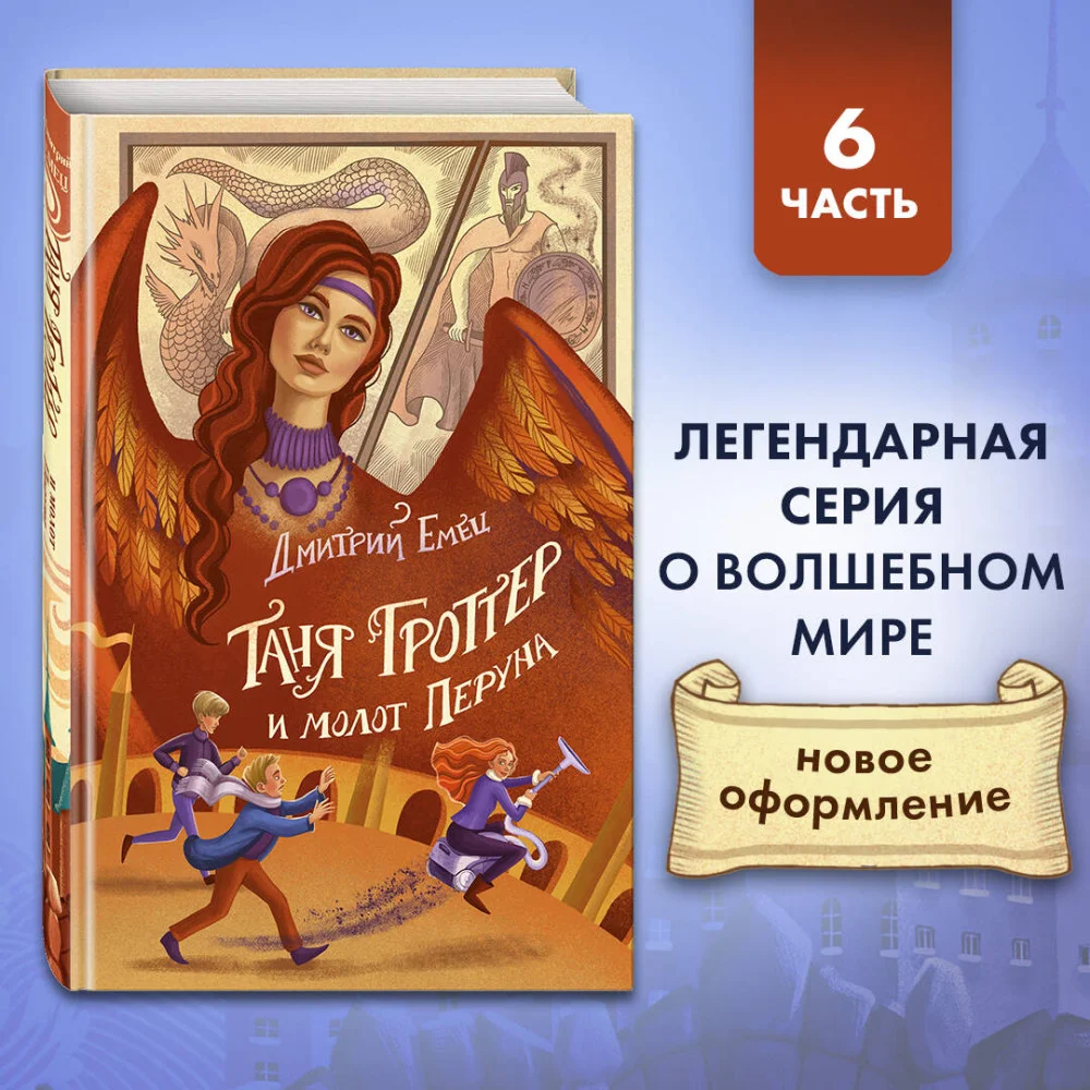 Таня Гроттер и молот Перуна (#6) Таня Гроттер и молот Перуна (#6)
