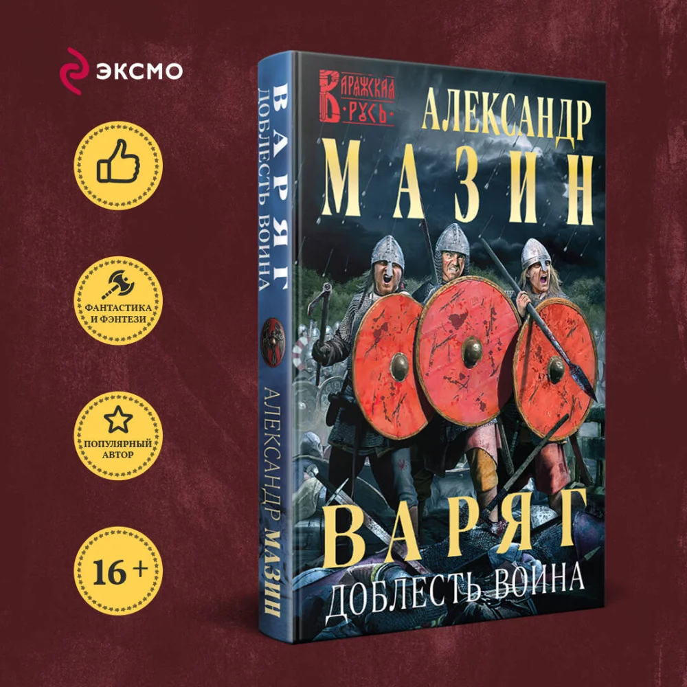 Варяг. Доблесть воина Варяг. Доблесть воина