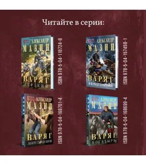 Варяг. Доблесть воина Варяг. Доблесть воина