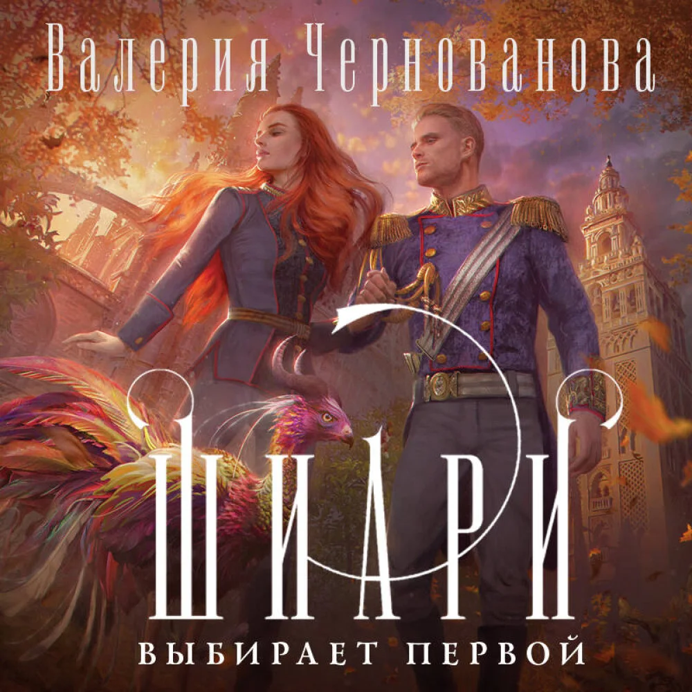 Шиари выбирает первой Шиари выбирает первой