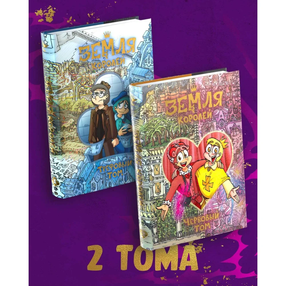Комплект комиксов «Земля Королей». Вселенная «13 Карт» Комплект комиксов «Земля Королей». Вселенная «13 Карт»